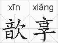 歆享的拼音