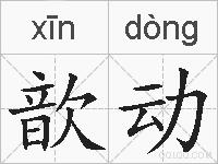 歆动的拼音
