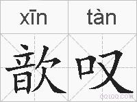 歆叹的拼音