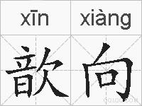 歆向的拼音