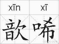 歆唏的拼音