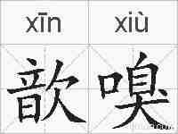 歆嗅的拼音