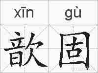 歆固的拼音