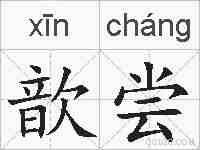 歆尝的拼音