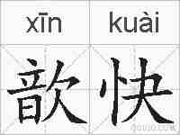 歆快的拼音