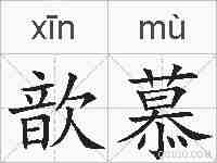 歆慕的拼音