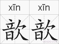歆歆的拼音