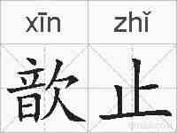歆止的拼音