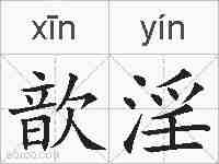 歆淫的拼音