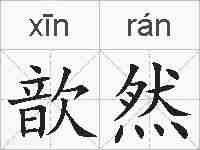 歆然的拼音