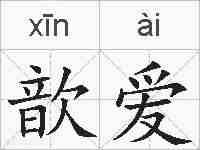 歆爱的拼音