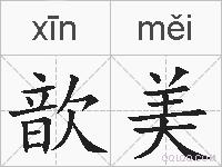 歆美的拼音