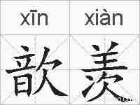 歆羡的拼音