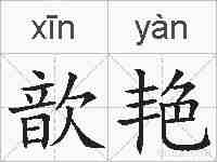 歆艳的拼音