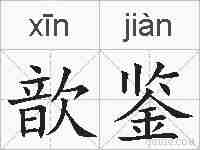 歆鉴的拼音