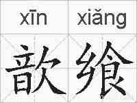 歆飨的拼音