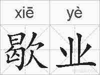 歇业的拼音