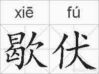 歇伏的拼音