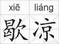 歇凉的拼音
