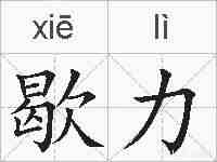歇力的拼音