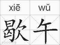 歇午的拼音