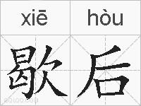 歇后的拼音