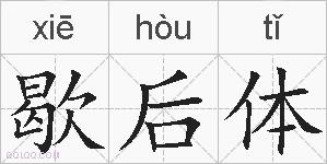 歇后体的拼音