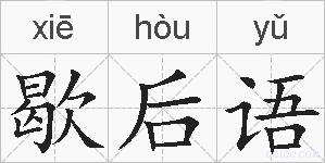 歇后语的拼音