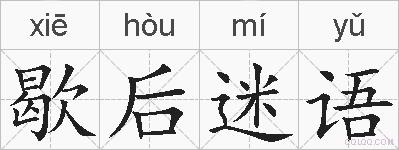 歇后迷语的拼音