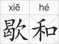歇和的拼音