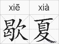 歇夏的拼音