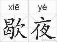 歇夜的拼音