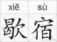 歇宿的拼音