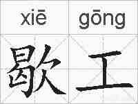 歇工的拼音