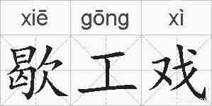 歇工戏的拼音