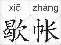 歇帐的拼音