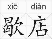 歇店的拼音