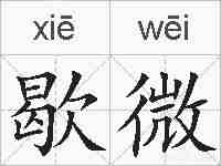 歇微的拼音