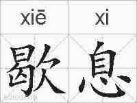 歇息的拼音