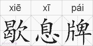 歇息牌的拼音
