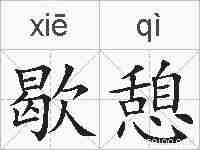 歇憩的拼音