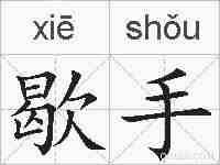 歇手的拼音