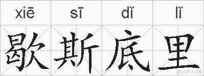 歇斯底里的拼音