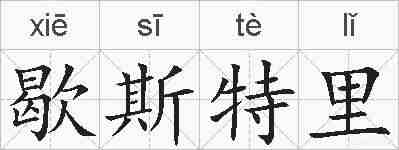 歇斯特里的拼音