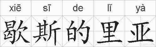歇斯的里亚的拼音