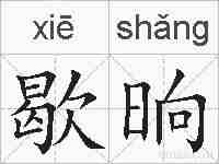 歇晌的拼音