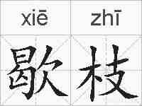 歇枝的拼音