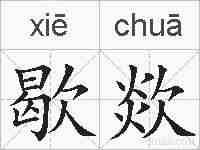 歇欻的拼音