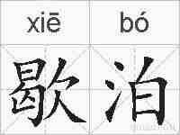 歇泊的拼音