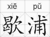 歇浦的拼音